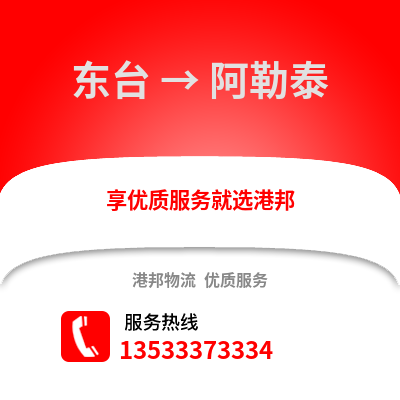 鹽城東臺到阿勒泰物流專線_鹽城東臺到阿勒泰貨運專線公司