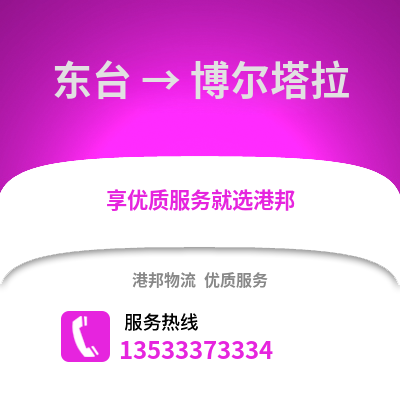 鹽城東臺到博爾塔拉物流專線_鹽城東臺到博爾塔拉貨運專線公司