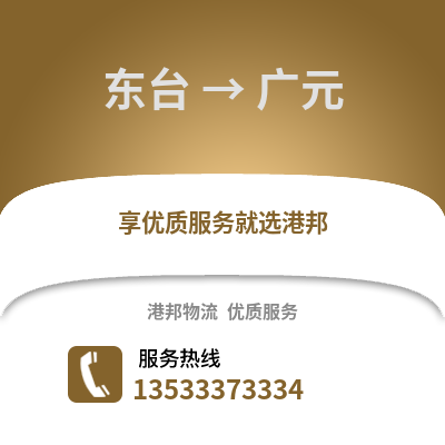 鹽城東臺到廣元物流專線_鹽城東臺到廣元貨運專線公司
