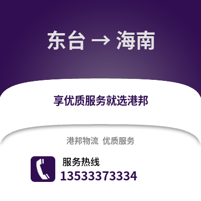 鹽城東臺到海南物流專線_鹽城東臺到海南貨運專線公司