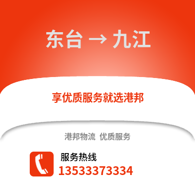 鹽城東臺到九江物流專線_鹽城東臺到九江貨運專線公司
