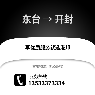 鹽城東臺到開封物流專線_鹽城東臺到開封貨運專線公司
