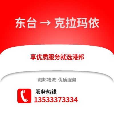 鹽城東臺到克拉瑪依物流專線_鹽城東臺到克拉瑪依貨運專線公司