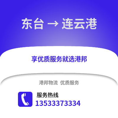 鹽城東臺(tái)到連云港物流專線_鹽城東臺(tái)到連云港貨運(yùn)專線公司