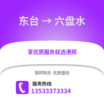 鹽城東臺到六盤水物流專線_鹽城東臺到六盤水貨運專線公司