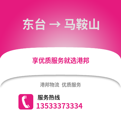 鹽城東臺到馬鞍山物流專線_鹽城東臺到馬鞍山貨運(yùn)專線公司
