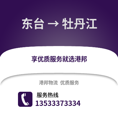 鹽城東臺到牡丹江物流專線_鹽城東臺到牡丹江貨運專線公司
