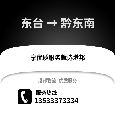 鹽城東臺到黔東南物流專線_鹽城東臺到黔東南貨運專線公司