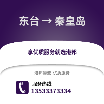 鹽城東臺到秦皇島物流專線_鹽城東臺到秦皇島貨運專線公司