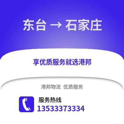 鹽城東臺到石家莊物流專線_鹽城東臺到石家莊貨運專線公司