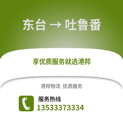 鹽城東臺到吐魯番物流專線_鹽城東臺到吐魯番貨運專線公司