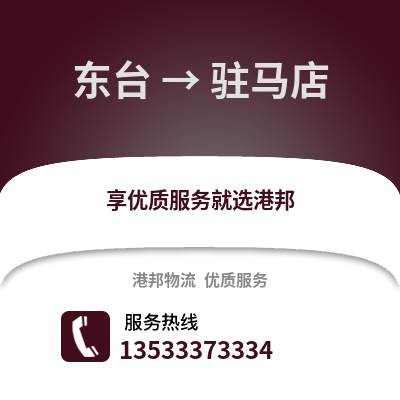 鹽城東臺到駐馬店物流專線_鹽城東臺到駐馬店貨運專線公司