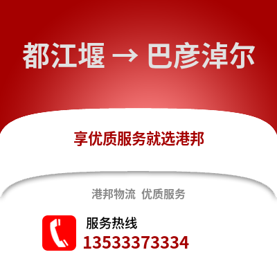 成都都江堰到巴彥淖爾物流專線_成都都江堰到巴彥淖爾貨運專線公司