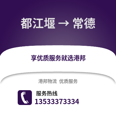 成都都江堰到常德物流專線_成都都江堰到常德貨運專線公司