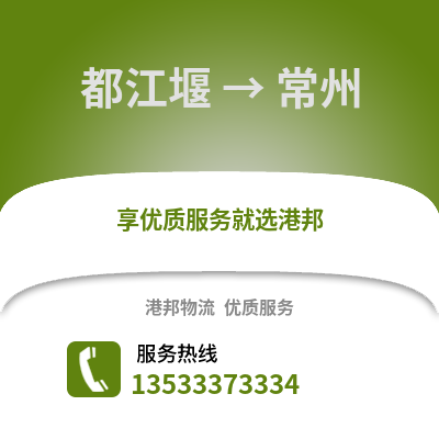 成都都江堰到常州物流專線_成都都江堰到常州貨運專線公司