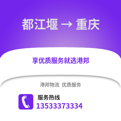 成都都江堰到重慶物流專(zhuān)線(xiàn)_成都都江堰到重慶貨運(yùn)專(zhuān)線(xiàn)公司