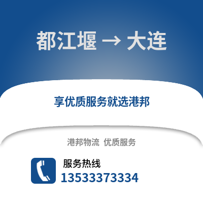 成都都江堰到大連物流專線_成都都江堰到大連貨運(yùn)專線公司