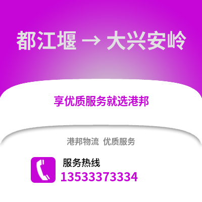 成都都江堰到大興安嶺物流專線_成都都江堰到大興安嶺貨運專線公司