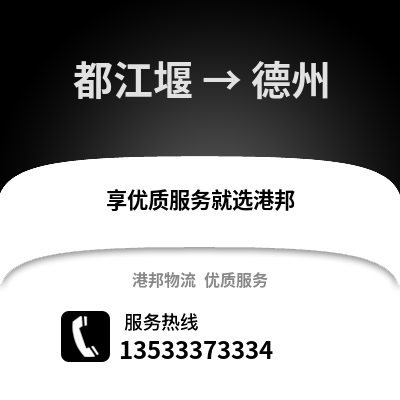 成都都江堰到德州物流專(zhuān)線_成都都江堰到德州貨運(yùn)專(zhuān)線公司