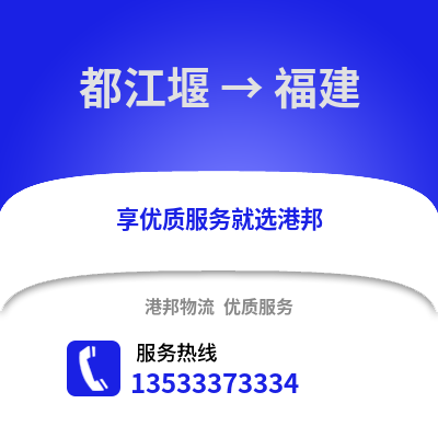 成都都江堰到福建物流專(zhuān)線_成都都江堰到福建貨運(yùn)專(zhuān)線公司
