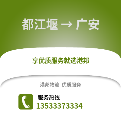 成都都江堰到廣安物流專線_成都都江堰到廣安貨運專線公司