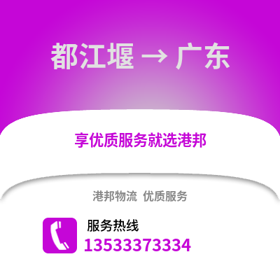 成都都江堰到廣東物流專線_成都都江堰到廣東貨運專線公司