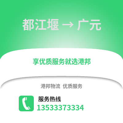 成都都江堰到廣元物流專線_成都都江堰到廣元貨運(yùn)專線公司
