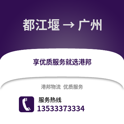 成都都江堰到廣州物流專線_成都都江堰到廣州貨運專線公司