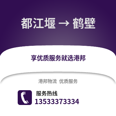 成都都江堰到鶴壁物流專線_成都都江堰到鶴壁貨運專線公司