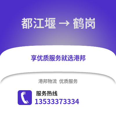 成都都江堰到鶴崗物流專線_成都都江堰到鶴崗貨運專線公司