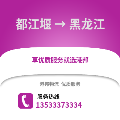 成都都江堰到黑龍江物流專線_成都都江堰到黑龍江貨運專線公司