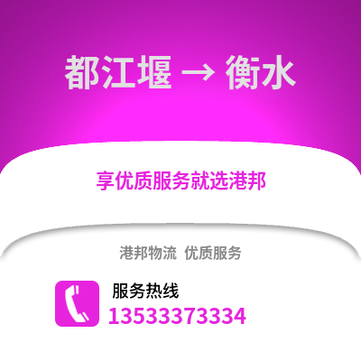 成都都江堰到衡水物流專線_成都都江堰到衡水貨運(yùn)專線公司