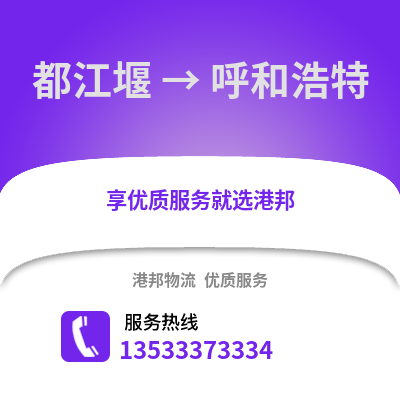 成都都江堰到呼和浩特物流專線_成都都江堰到呼和浩特貨運專線公司