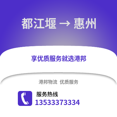 成都都江堰到惠州物流專線_成都都江堰到惠州貨運(yùn)專線公司