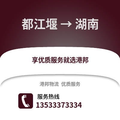 成都都江堰到湖南物流專線_成都都江堰到湖南貨運專線公司