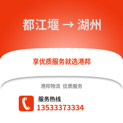 成都都江堰到湖州物流專線_成都都江堰到湖州貨運(yùn)專線公司
