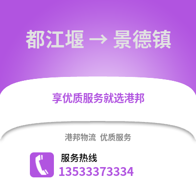 成都都江堰到景德鎮(zhèn)物流專線_成都都江堰到景德鎮(zhèn)貨運(yùn)專線公司