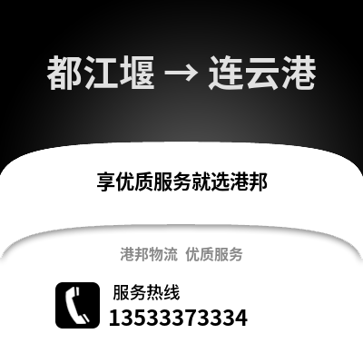 成都都江堰到連云港物流專線_成都都江堰到連云港貨運專線公司