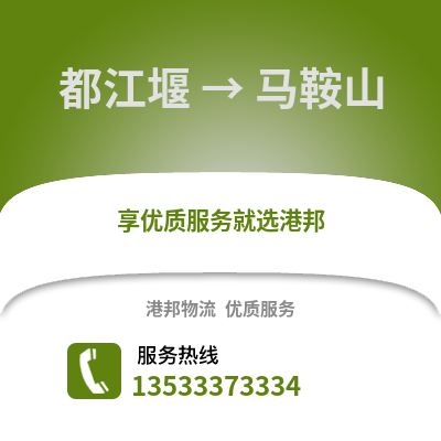 成都都江堰到馬鞍山物流專線_成都都江堰到馬鞍山貨運(yùn)專線公司