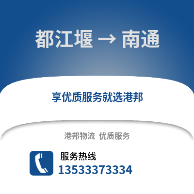 成都都江堰到南通物流專線_成都都江堰到南通貨運專線公司