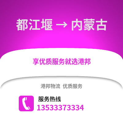 成都都江堰到內蒙古物流專線_成都都江堰到內蒙古貨運專線公司