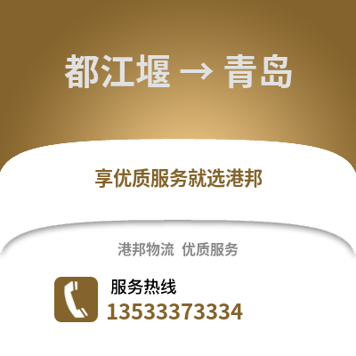 成都都江堰到青島物流專線_成都都江堰到青島貨運專線公司