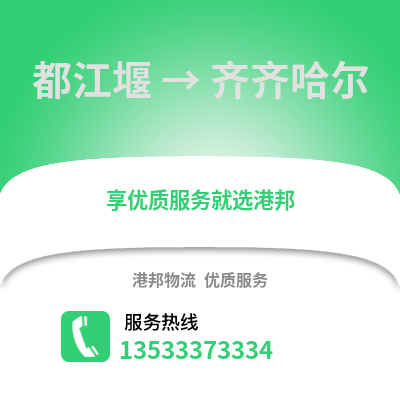 成都都江堰到齊齊哈爾物流專線_成都都江堰到齊齊哈爾貨運專線公司