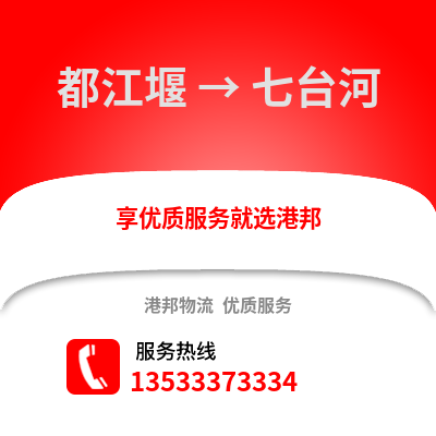成都都江堰到七臺(tái)河物流專線_成都都江堰到七臺(tái)河貨運(yùn)專線公司