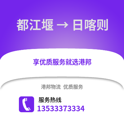 成都都江堰到日喀則物流專線_成都都江堰到日喀則貨運專線公司