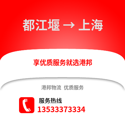 成都都江堰到上海物流專線_成都都江堰到上海貨運(yùn)專線公司