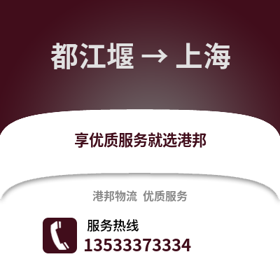 成都都江堰到上海物流專(zhuān)線_成都都江堰到上海貨運(yùn)專(zhuān)線公司
