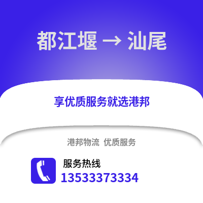成都都江堰到汕尾物流專線_成都都江堰到汕尾貨運專線公司