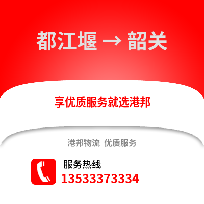 成都都江堰到韶關物流專線_成都都江堰到韶關貨運專線公司