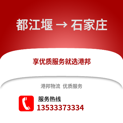 成都都江堰到石家莊物流專線_成都都江堰到石家莊貨運專線公司
